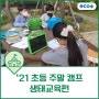 [수업후기] '21 초등 주말 캠프_생태교육편