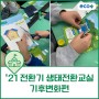 [수업후기] '21 전환기 생태전환교실_기후변화편