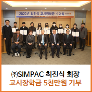 SIMPAC 최진식 회장, 국가고시 장학금 5천만원 기부..올해로 12년째