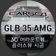 벤츠 GLB 35 AMG 어라운드뷰 / 순정과 99.9% 동일한 UI, 연동성을 가진 3D 플러스뷰 설치 튜닝 (서울 강남 잠실 성남 하남)
