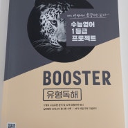 서평) YBM [BOOSTER 유형독해] 교재 추천