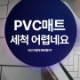 PVC 매트 세척...ㅠㅠ 이거 정말 힘들기하네요.