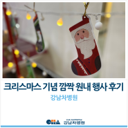 [강남차병원] 크리스마스 기념 깜짝 원내 행사 후기