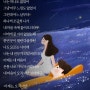 [네이버 사랑][사랑시][이별시] 이제는 오직 너만,