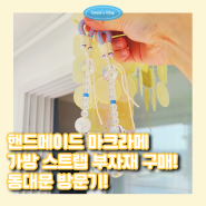 핸드메이드 마크라메 가방 스트랩 부자재 구매! 동대문 방문기![with 에코위드유]