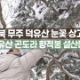 [맨블] 전북 무주 덕유산 눈꽃 상고대 | 덕유산 곤도라 향적봉 설산풍경