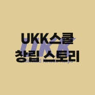 공부하는 트레이너들의 모임 UKK