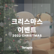 [테라핀 라이프] 2022년 CHRISTMAS EVENT