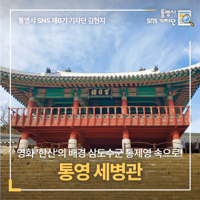 영화 '한산'의 배경 삼도수군 통제영 속으로! '통영 세병관' : 네이버 블로그