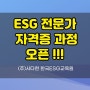 ESG 전문가 자격증 과정 오픈, (주)사다헌 한국ESG교육원