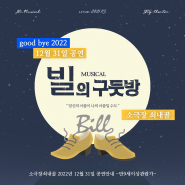 22년 12월 청주 뮤지컬 공연 | 뮤지컬 빌의 구둣방