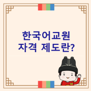한국어교원 자격 제도란?