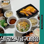 [대명동 스시 맛집] 신따로스시 남구 대명점 골라 먹는 초밥