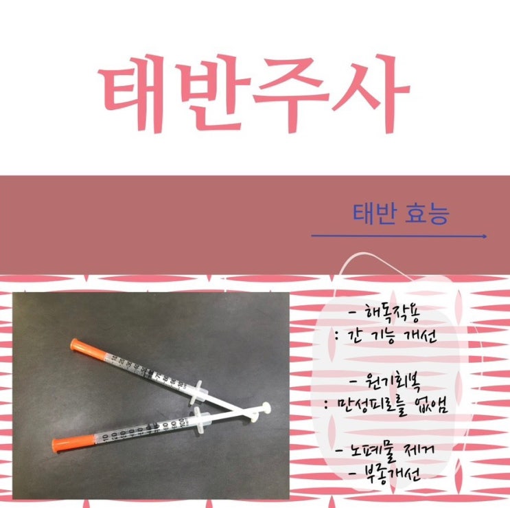 태반주사 효능, 가격, 부작용, 태반주사 주기에 대해서 알려드립니다. : 네이버 블로그