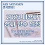 2023년 미용사 국가자격시험 상시 접수 일정 / KBS 아트비전 미용학원 부산명지캠퍼스