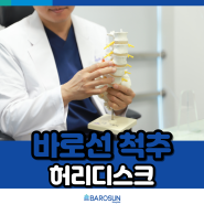 [노원 허리디스크] 겨울철 허리통증은 바로선병원 척추센터에서!