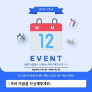 [마감]유스밍언어심리상담센터 12주년 축하 댓글 이벤트[마감]