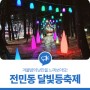 대전 유성구 축제 소식 야경, 겨울밤의 낭만을 느껴보아요! '전민동 달빛등축제'
