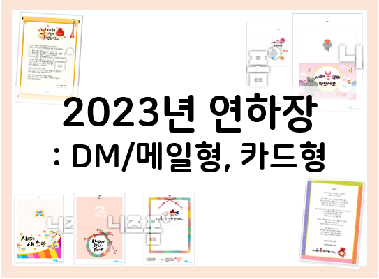 2023년 연하장 원하는 디자인을 골라 새해 인사를 전해요~ : 네이버 블로그