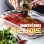 [한우이야기]소고기 맛있게 굽는 법, 마리네이드(marinade)