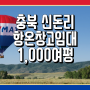 충북 신돈리 항온창고 임대 1천평