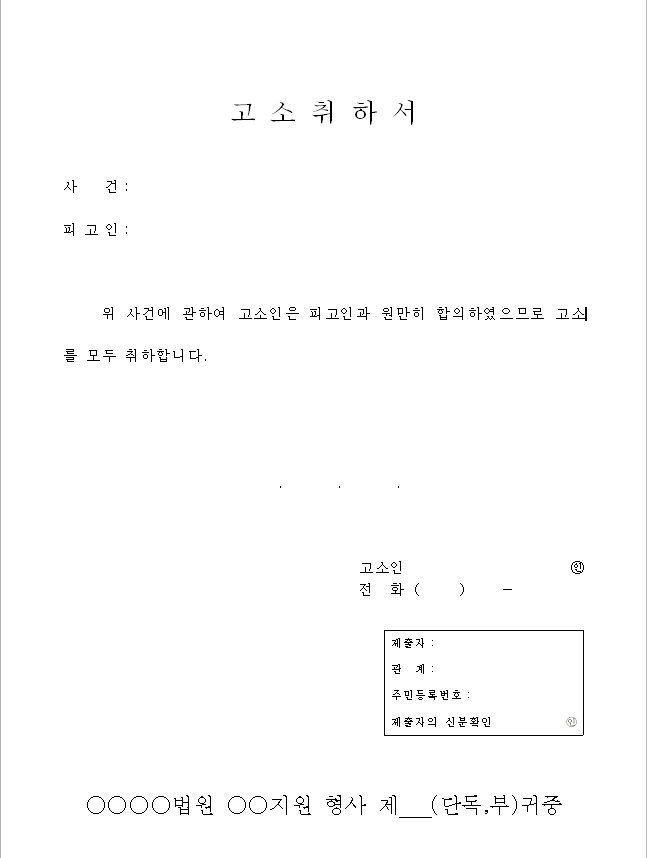 고소취하서 양식 무료다운 네이버 블로그