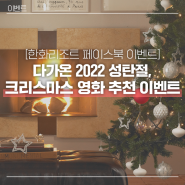 [한화리조트 이벤트] 한화리조트 성탄절 영화 추천 댓글 EVENT