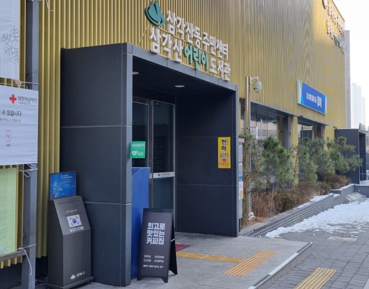 삼각산동 어린이 도서관 사진
