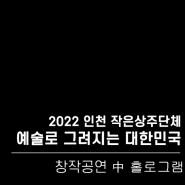 [기획제작공연] 2022 작은공연장 상주단체 창작공연 '예술로 그려지는 대한민국' 中 홀로그램 파트