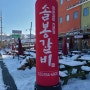 평창맛집/알펜시아 근처 맛집 솔봉갈비