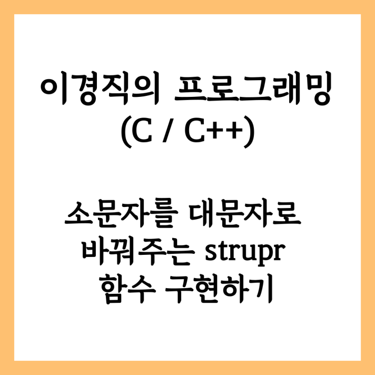 [C/C++] 문자열에 포함된 소문자를 대문자로 바꿔주는 strupr 함수 구현하기 : 네이버 블로그