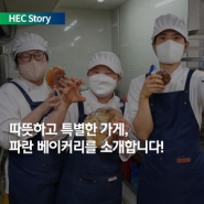 [HEC Story] 따뜻하고 특별한 가게!파란 베이커리를 만들어 가는 사람들 이야기 (💙깜짝 EVENT💙)