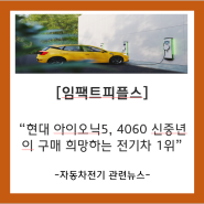 임팩트피플스 “현대 아이오닉5, 4060 신중년이 구매 희망하는 전기차 1위”
