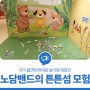 대전 유성구 어린이 국립중앙과학관, 유아 흡연위해예방 놀이형 체험관 '노담밴드의 튼튼섬 모험'