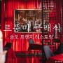 크리스마스 레스토랑 송도 르풍미 클래식 , 크리스마스를 특별하게 보내는 방법 (feat. 남자친구의 감동적인 크리스마스 선물)