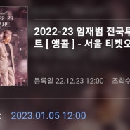 2022-23 임재범 전국투어 콘서트 [ 앵콜 ] - 서울 티켓오픈