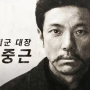 [ 영웅, 2022 ] 안중근의 생애를 담은 국내 뮤지컬 영화