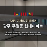 광주 주월동 현대아파트 32평 전체 리모델링, 인테리어 시공