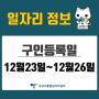 [일자리 Today] 2022년 12월 23일(금) ~ 12월 26일(월) 고양시통합일자리센터