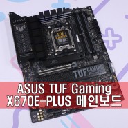 라이젠 7000 시리즈 완벽 지원의 가성비 X670E 메인보드! ASUS TUF Gaming X670E-PLUS STCOM 메인보드