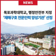 목포과학대학교, 행정안전부 지정‘재해구호 전문인력 양성기관’ 선정