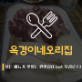 [두정동 맛집] 옥경이네오리집 :: 모든 메뉴가 맛있는 찐맛집(Feat.오리로스)