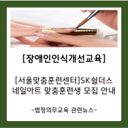 [서울맞춤훈련센터]SK쉴더스 네일아트 맞춤훈련생 모집 안내