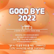 (주)아우라 셀디나 맞춤형화장품 굿바이 2022 이벤트 소식!