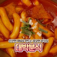 방배 사당역 떡볶이 추천 - 로제떡볶이와 국물떡볶이 맛집 대박분식