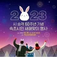 2023 시 승격 60주년 기념 속초시민 새해맞이 행사