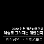 [기획제작공연] 2022 작은공연장 상주단체 창작공연 '예술로 그려지는 대한민국' 中 산조,C파트