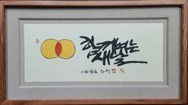 명품표구제작/신영복서예/작품액자/과천표구사화랑기획 : 네이버 블로그