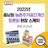 2022년 충남형 농촌주거공간개선 토론회 현장 스케치