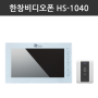 장암대우푸르지오1차,2차 아파트 한창비디오폰 신제품 HS-1040 교체